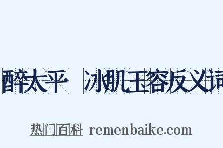 醉太平·冰肌玉容反义词是什么意思的图片